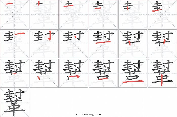 鞤字笔顺分步演示图