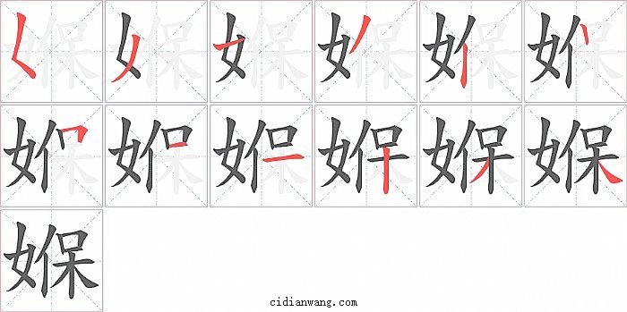 媬字笔顺分步演示图