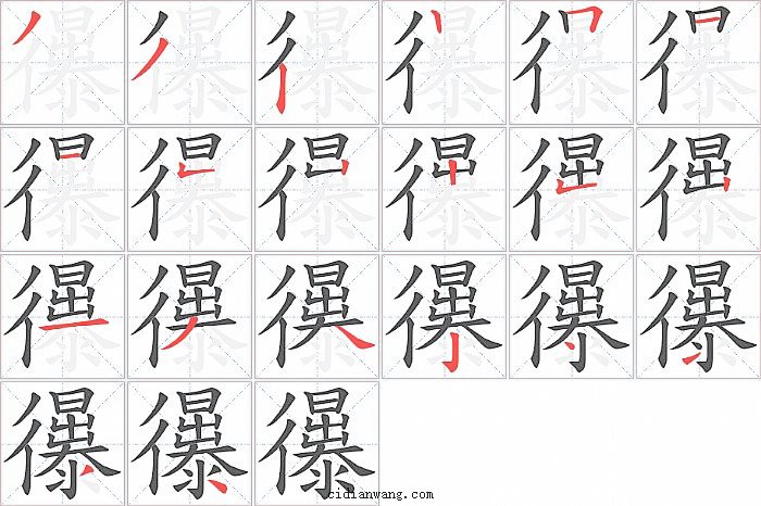 忁字笔顺分步演示图