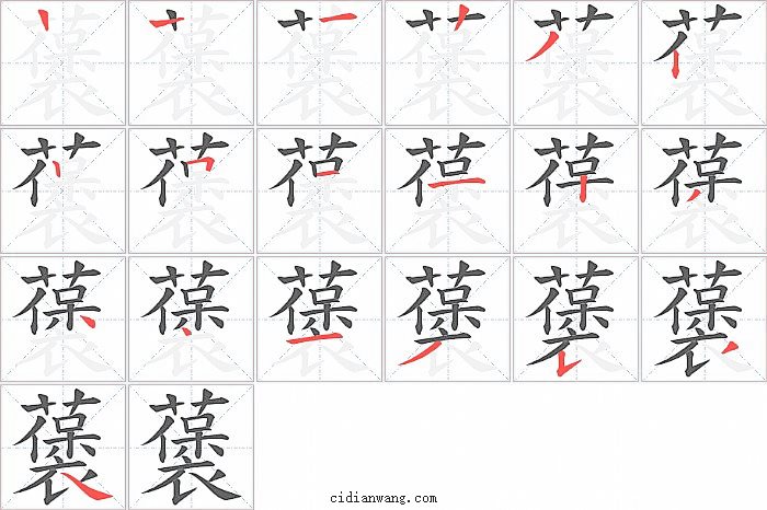 藵字笔顺分步演示图