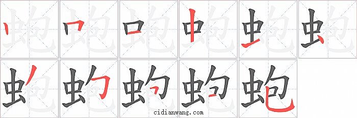 蚫字笔顺分步演示图
