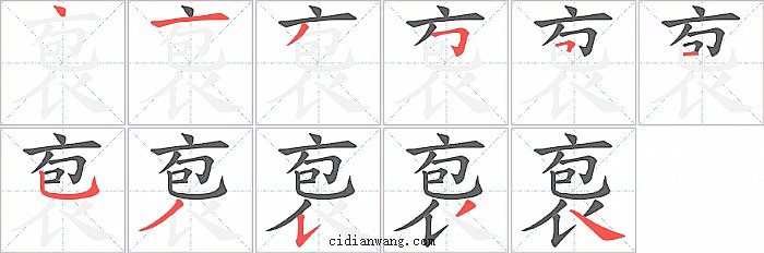 袌字笔顺分步演示图