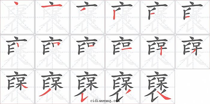 襃字笔顺分步演示图