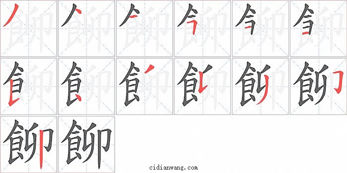 飹字笔顺分步演示图