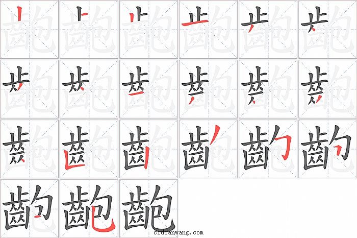 齙字笔顺分步演示图