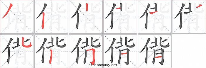 偝字笔顺分步演示图