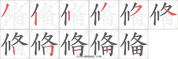 偹字笔顺分步演示图