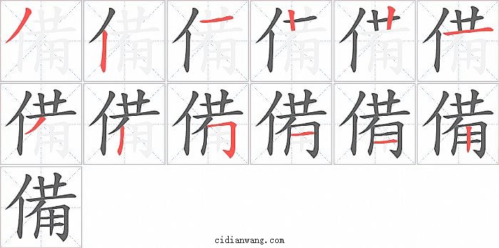 備字笔顺分步演示图