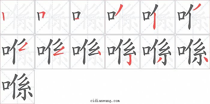 喺字笔顺分步演示图