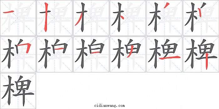 椑字笔顺分步演示图