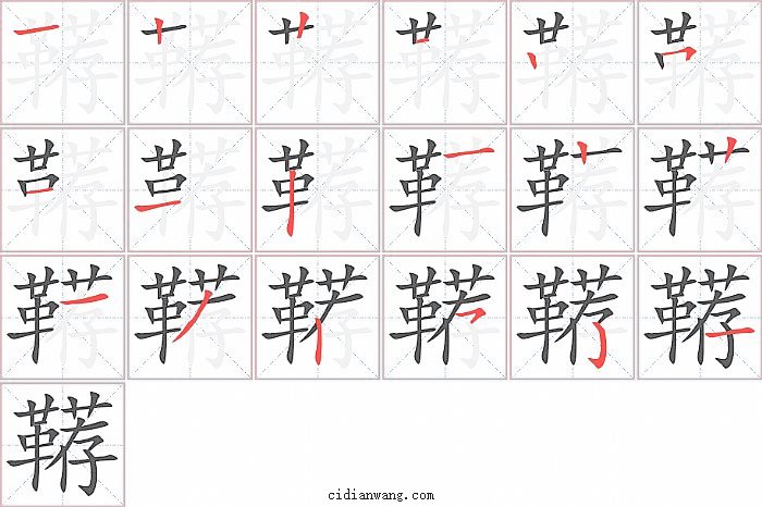 鞯字笔顺分步演示图