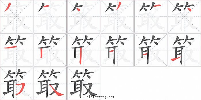 箃字笔顺分步演示图