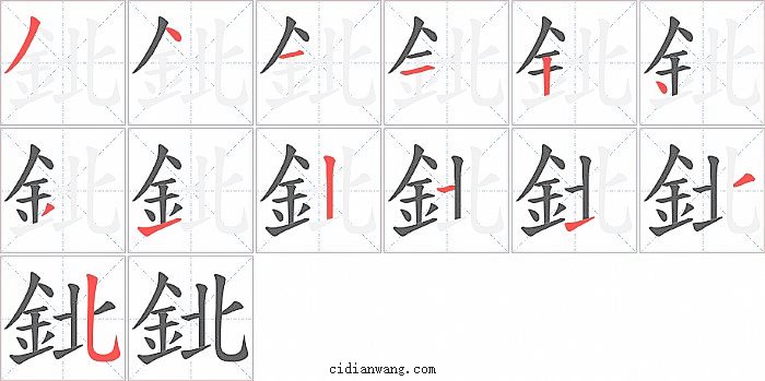 鉳字笔顺分步演示图
