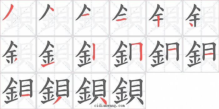 鋇字笔顺分步演示图