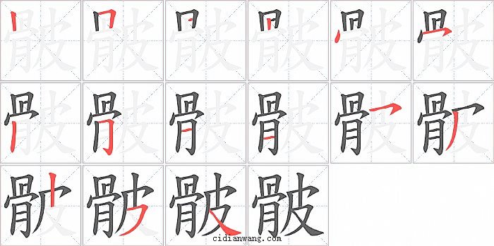 骳字笔顺分步演示图