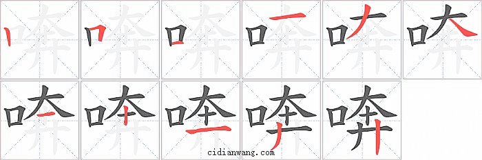 喯字笔顺分步演示图