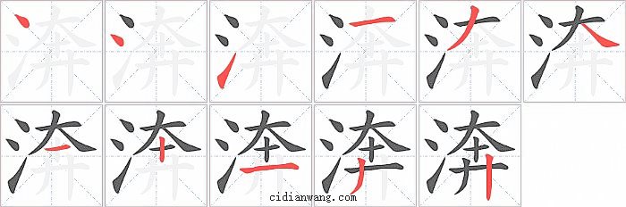 渀字笔顺分步演示图
