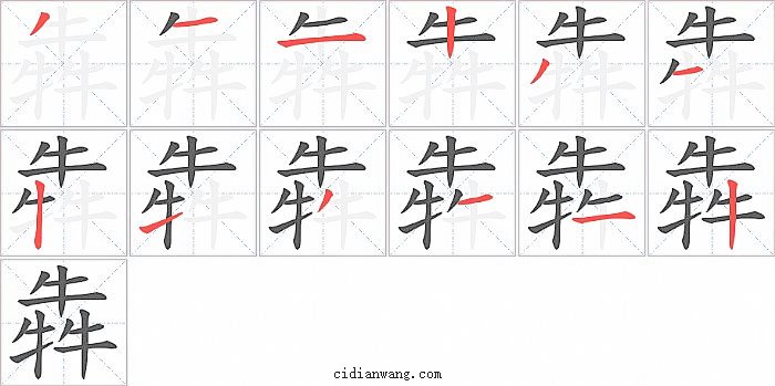 犇字笔顺分步演示图