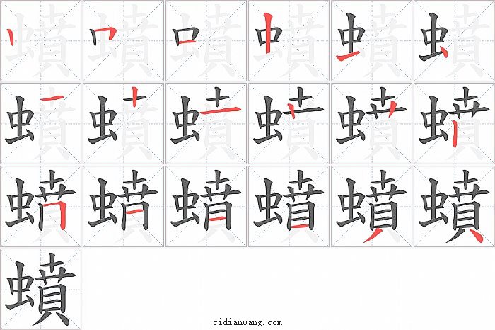 蟦字笔顺分步演示图