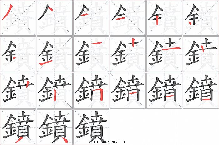 鐼字笔顺分步演示图