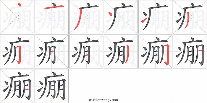 痭字笔顺分步演示图