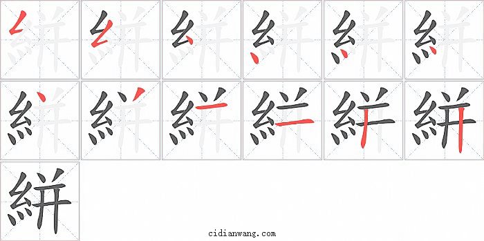 絣字笔顺分步演示图