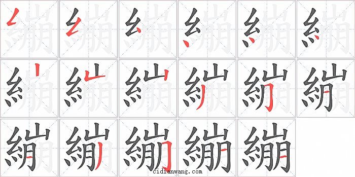 繃字笔顺分步演示图