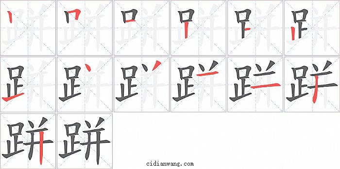 跰字笔顺分步演示图