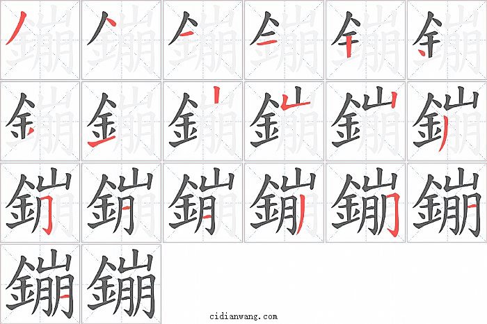 鏰字笔顺分步演示图