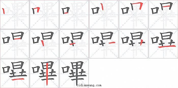 嗶字笔顺分步演示图