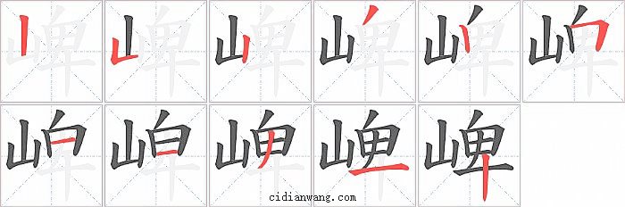 崥字笔顺分步演示图