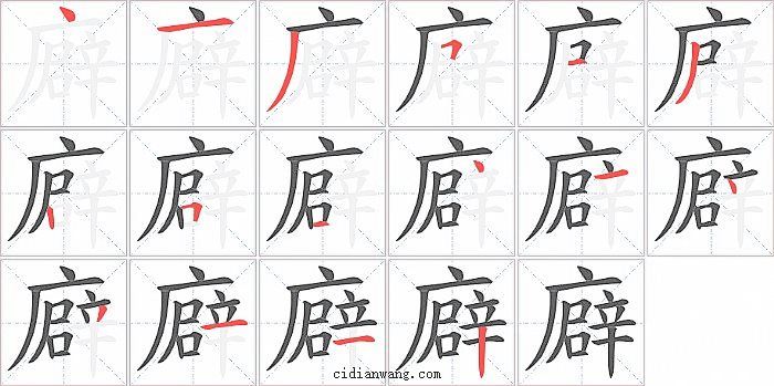 廦字笔顺分步演示图