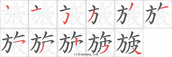 旇字笔顺分步演示图