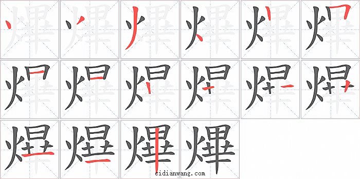 熚字笔顺分步演示图