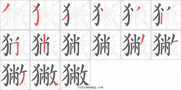 獙字笔顺分步演示图