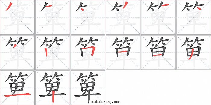 箄字笔顺分步演示图