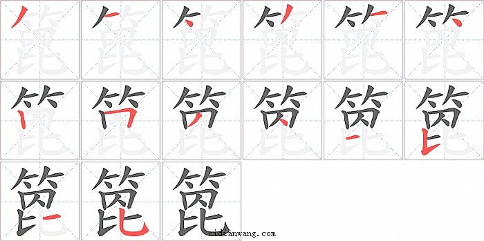 箆字笔顺分步演示图