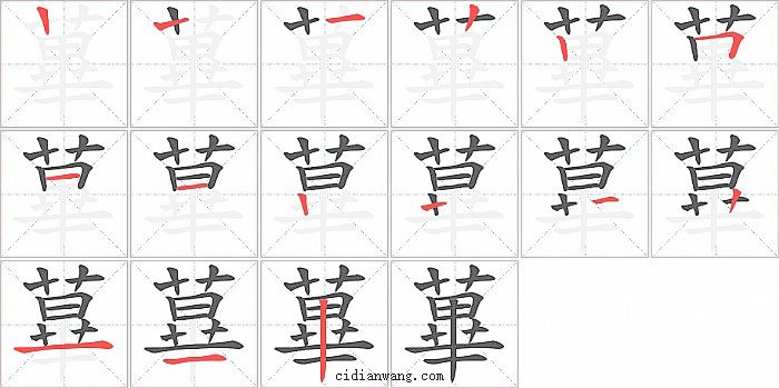 蓽字笔顺分步演示图