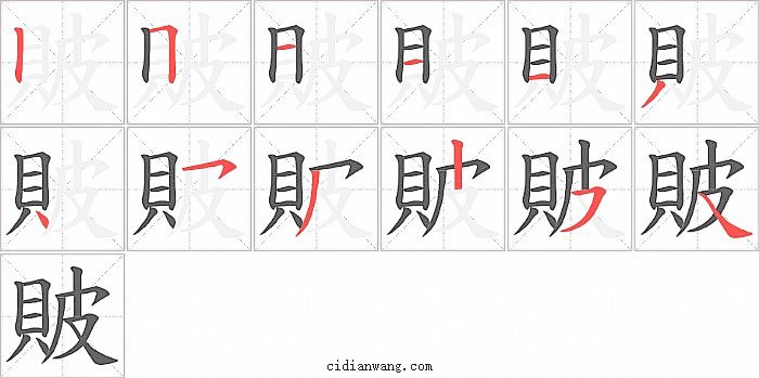 貱字笔顺分步演示图