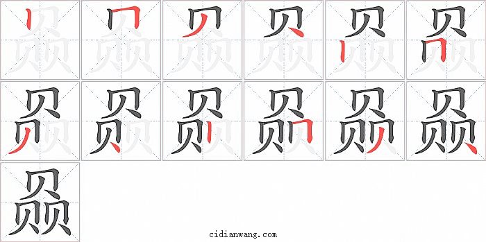 赑字笔顺分步演示图