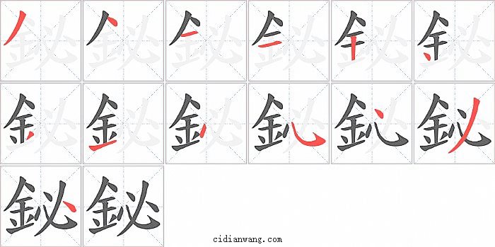 鉍字笔顺分步演示图
