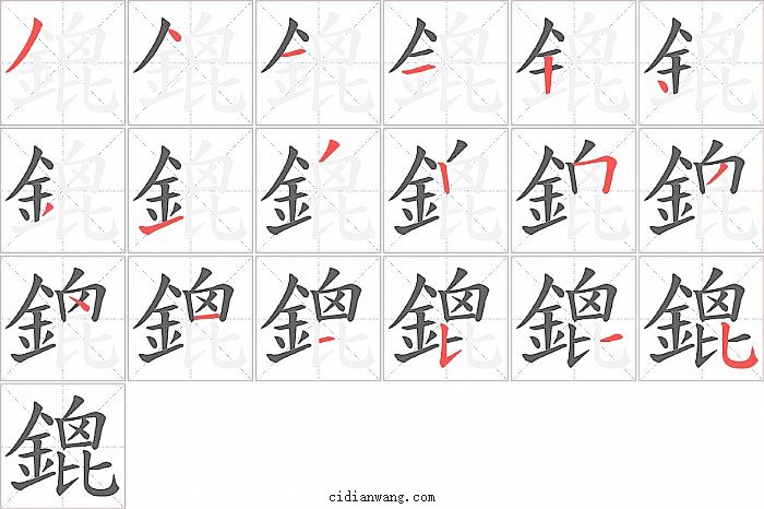 鎞字笔顺分步演示图
