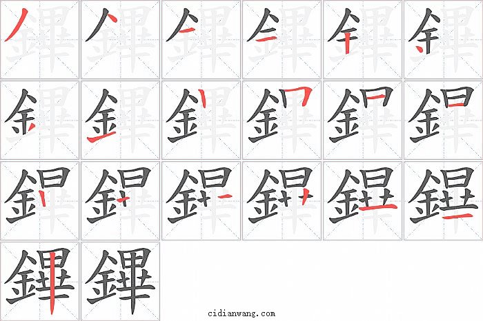 鏎字笔顺分步演示图