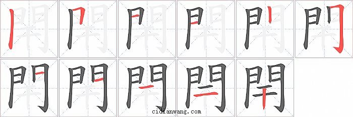 閈字笔顺分步演示图
