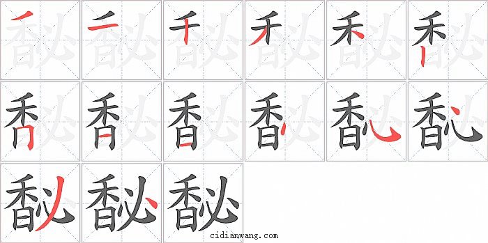 馝字笔顺分步演示图