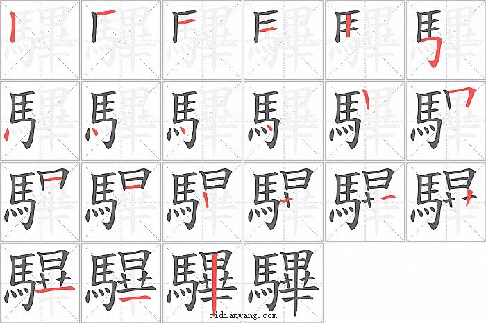 驆字笔顺分步演示图