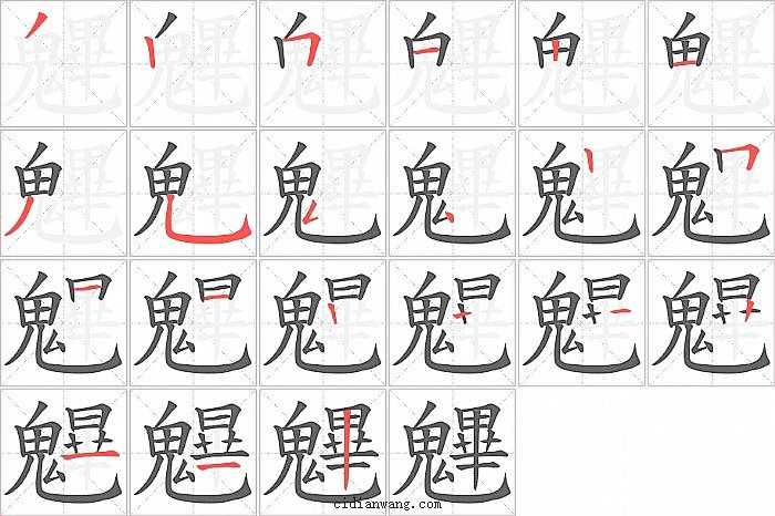 魓字笔顺分步演示图