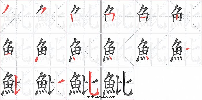 魮字笔顺分步演示图