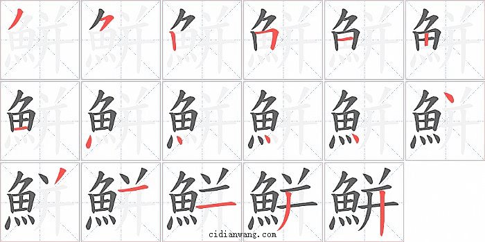 鮩字笔顺分步演示图