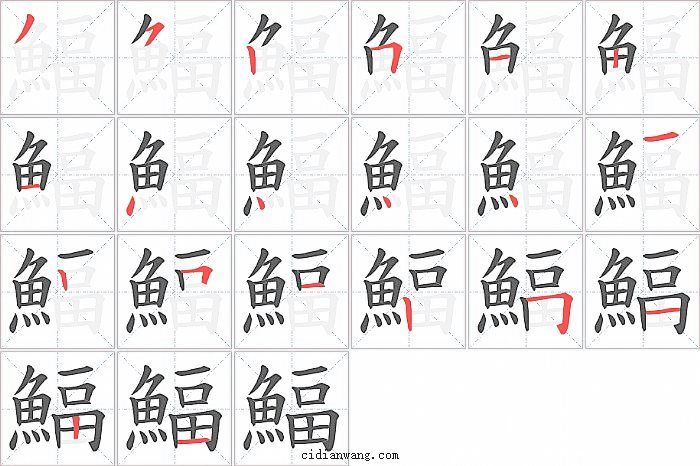 鰏字笔顺分步演示图